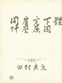 同房完下体流血什么原因