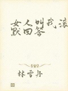 女人叫我滚 幽默回答封面