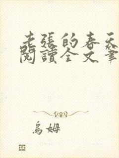 老张的春天免费阅读全文笔趣阁