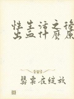 性生活之后阴道出血什么原因