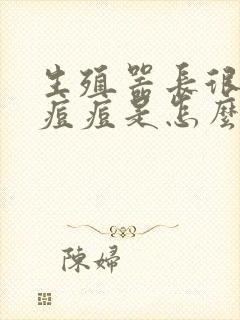 生殖器长很多小痘痘是怎么回事封面