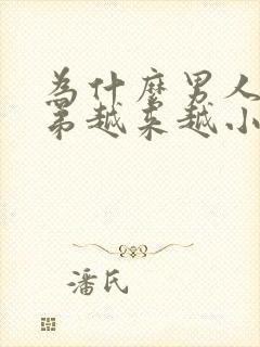 为什么男人的弟弟越来越小