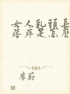 女人乳头长小疙瘩疼是怎么回事?