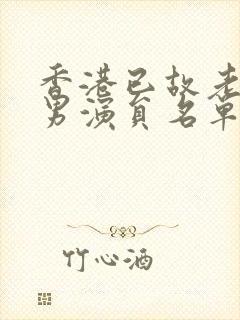 香港已故老戏骨男演员名单