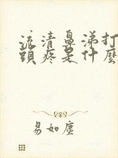 流清鼻涕打喷嚏头疼是什么原因