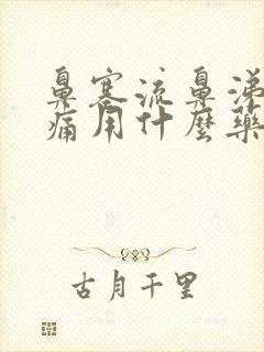 鼻塞流鼻涕喉咙痛用什么药效果好封面