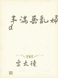 丰满岳乱妇dvd封面