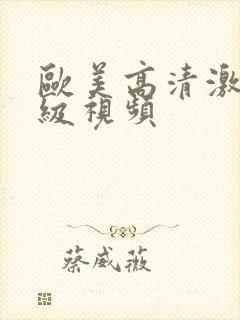 欧美高清激情一级视频封面