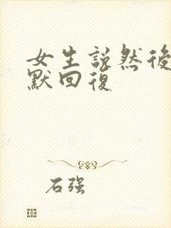 女生说然后呢幽默回复