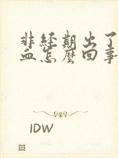 非经期出了一点血怎么回事