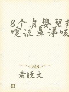 8个月婴儿打喷嚏流鼻涕咳嗽怎么办封面