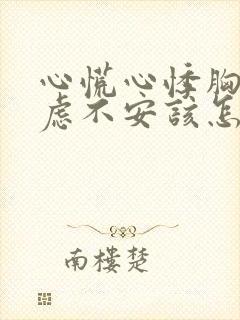 心慌心悸胸闷焦虑不安该怎么办