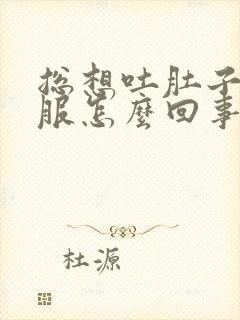 总想吐肚子不舒服怎么回事