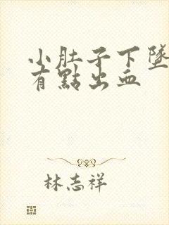 小肚子下坠疼还有点出血封面