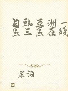 日韩亚洲一区二区三区在线播放封面