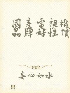 国产电视机哪个品牌好性价比高