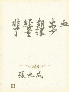 非经期出血一周了量很少