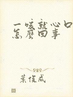 一咳就心口窝疼怎么回事