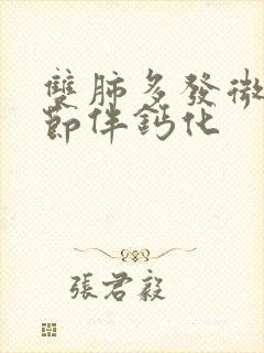 双肺多发微小结节伴钙化