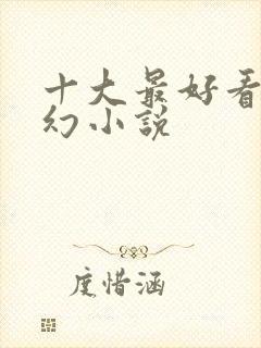 十大最好看的玄幻小说封面