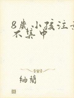 8岁小孩注意力不集中