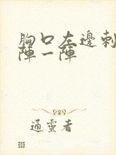 胸口左边刺痛一阵一阵封面