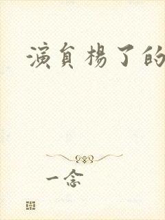 演员杨了的照片