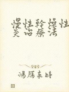 慢性干燥性鼻窦炎治疗法