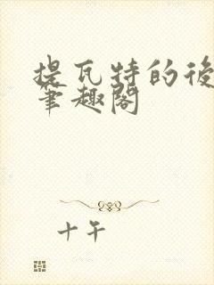 提瓦特的后宫王笔趣阁