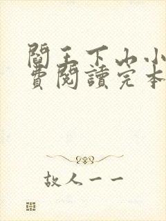 阎王下山小说免费阅读完本