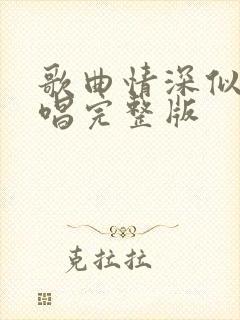 歌曲情深似海原唱完整版