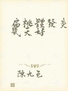 扁桃体发炎化脓几天好