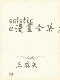 solstice漫画全集免费观看
