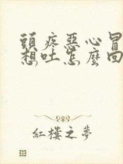 头疼恶心冒虚汗想吐怎么回事