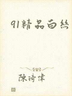 91精品白丝