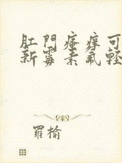 肛门瘙痒可以用新霉素氟轻松乳膏吗