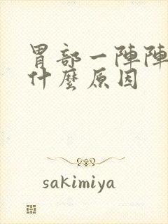 胃部一阵阵痛是什么原因