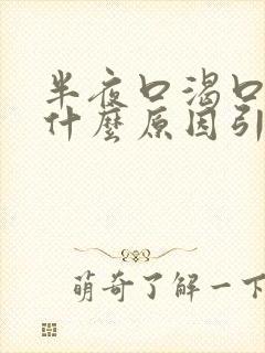 半夜口渴口干是什么原因引起的封面