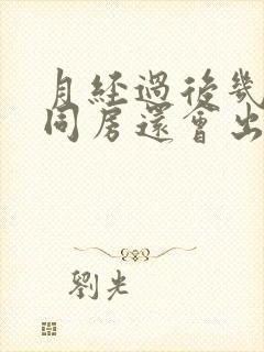 月经过后几天了同房还会出血是怎么回事