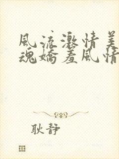 风流激情美妇销魂娇羞风情