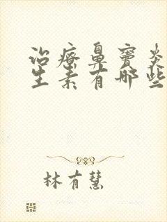 治疗鼻窦炎的抗生素有哪些药