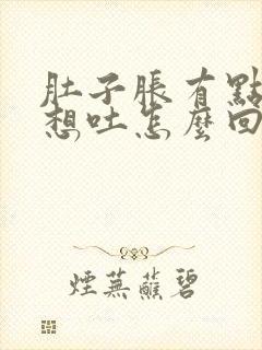 肚子胀有点反胃想吐怎么回事封面