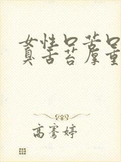 女性口苦口干口臭舌苔厚重有齿痕