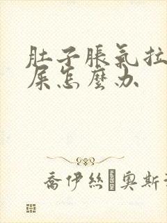 肚子胀气拉不出屎怎么办