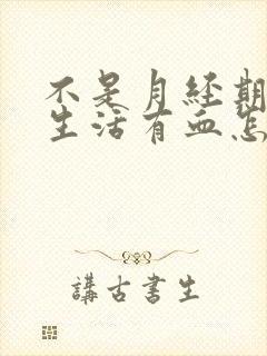 不是月经期过性生活有血怎么回事