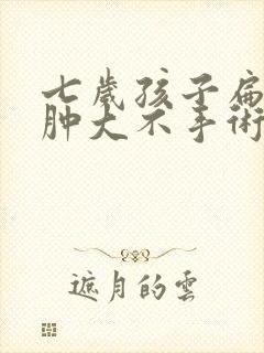 七岁孩子扁桃体肿大不手术能自愈吗