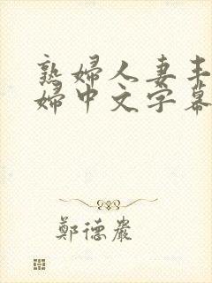 熟妇人妻丰满少妇中文字幕