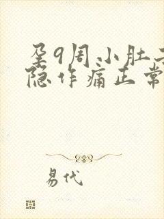 孕9周小肚子隐隐作痛正常吗