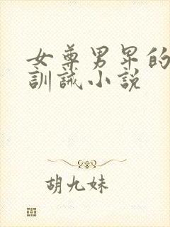 女尊男卑的学校训诫小说