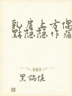 乳房上方偶尔有点隐隐作痛封面